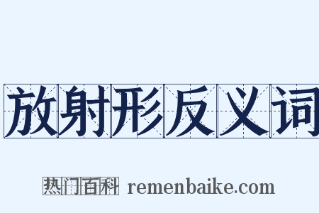 放射形反义词是什么意思的图片
